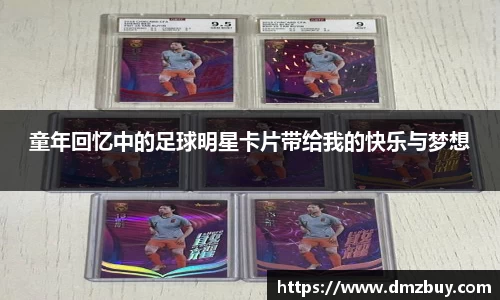 童年回忆中的足球明星卡片带给我的快乐与梦想