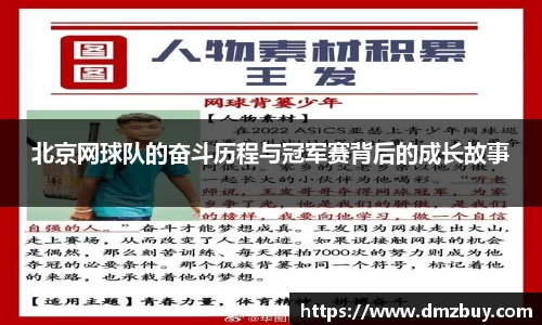 北京网球队的奋斗历程与冠军赛背后的成长故事